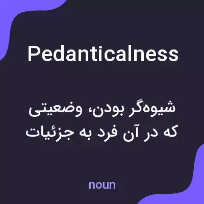 معنی pedanticalness به فارسی معنی pedanticalness به فارسی