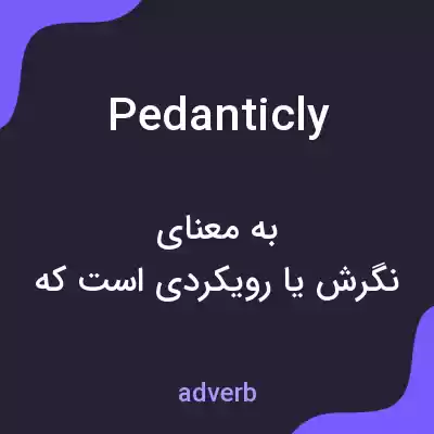 معنی pedanticly به فارسی معنی pedanticly به فارسی