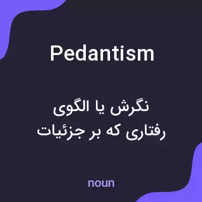 معنی pedantism به فارسی معنی pedantism به فارسی