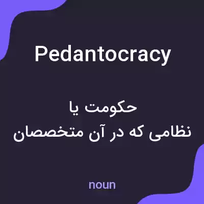 معنی pedantocracy به فارسی معنی pedantocracy به فارسی
