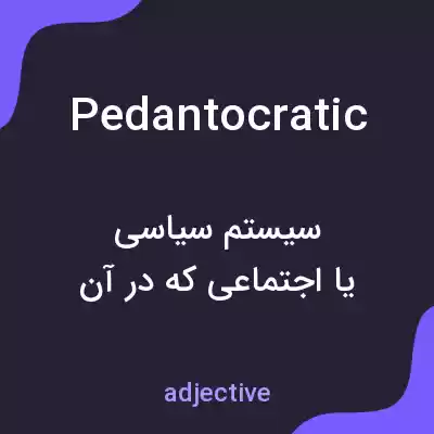 معنی pedantocratic به فارسی معنی pedantocratic به فارسی