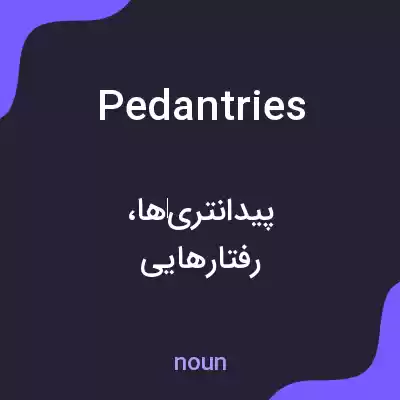 معنی pedantries به فارسی معنی pedantries به فارسی