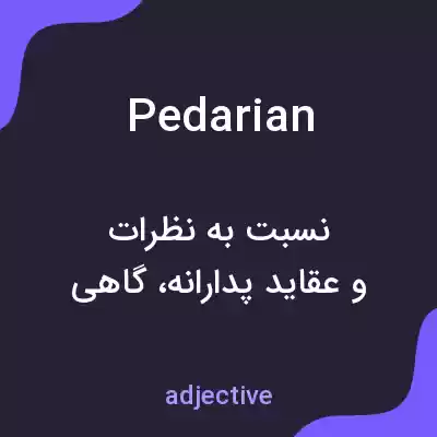 معنی pedarian به فارسی معنی pedarian به فارسی