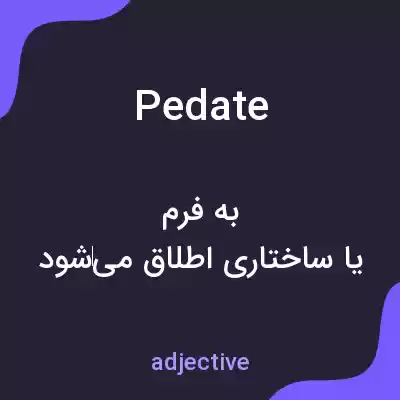 معنی pedate به فارسی معنی pedate به فارسی