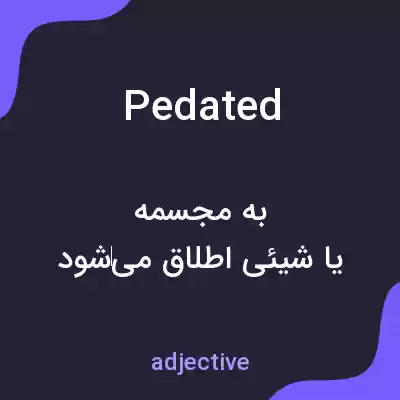 معنی pedated به فارسی معنی pedated به فارسی