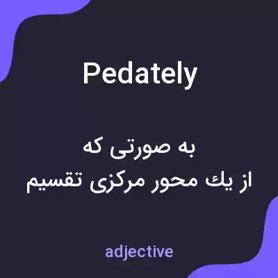 معنی pedately به فارسی معنی pedately به فارسی