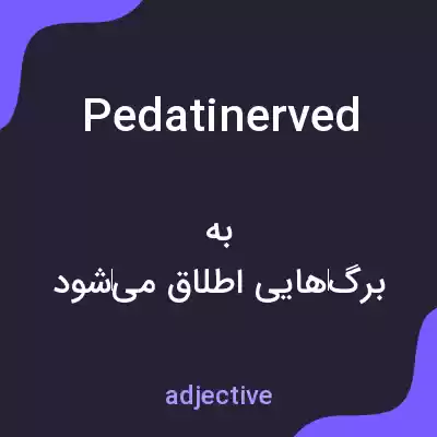 معنی pedatinerved به فارسی معنی pedatinerved به فارسی