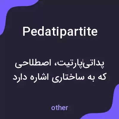 معنی pedatipartite به فارسی معنی pedatipartite به فارسی