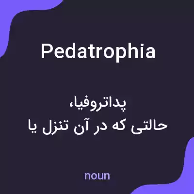معنی pedatrophia به فارسی معنی pedatrophia به فارسی