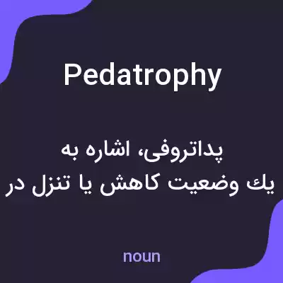 معنی pedatrophy به فارسی معنی pedatrophy به فارسی