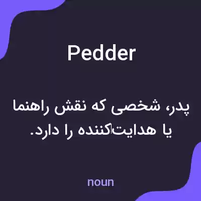 معنی pedder به فارسی معنی pedder به فارسی