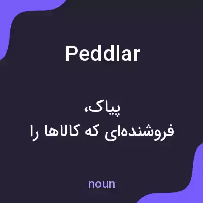 معنی peddlar به فارسی معنی peddlar به فارسی