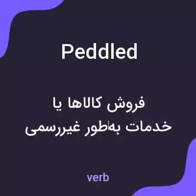معنی peddled به فارسی معنی peddled به فارسی