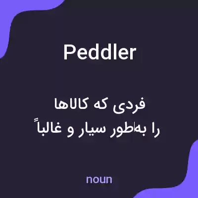 معنی peddler به فارسی معنی peddler به فارسی