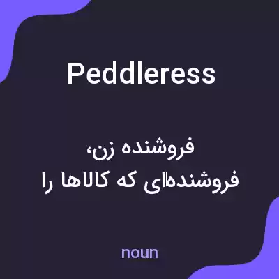 معنی peddleress به فارسی معنی peddleress به فارسی