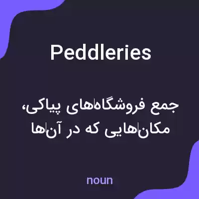 معنی peddleries به فارسی معنی peddleries به فارسی