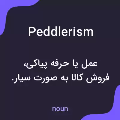 معنی peddlerism به فارسی معنی peddlerism به فارسی