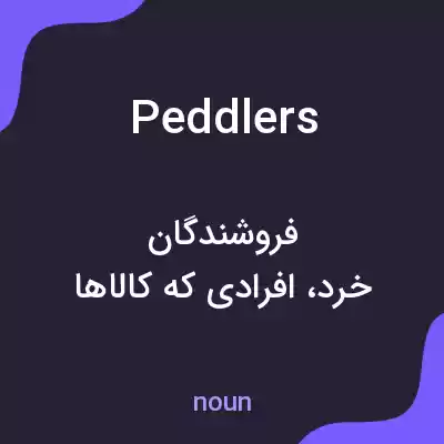 معنی peddlers به فارسی معنی peddlers به فارسی