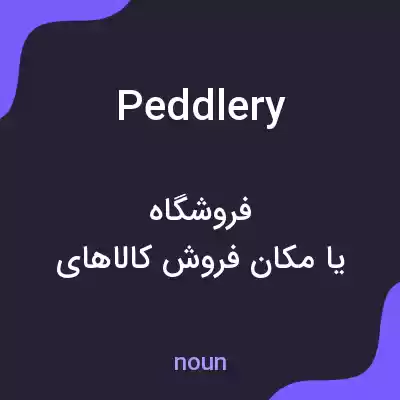 معنی peddlery به فارسی معنی peddlery به فارسی