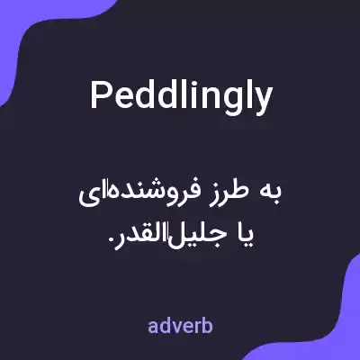 معنی peddlingly به فارسی معنی peddlingly به فارسی