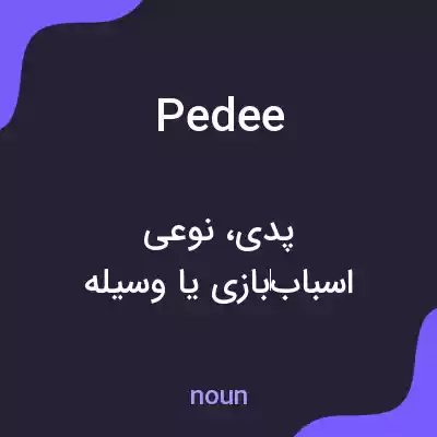 معنی pedee به فارسی معنی pedee به فارسی