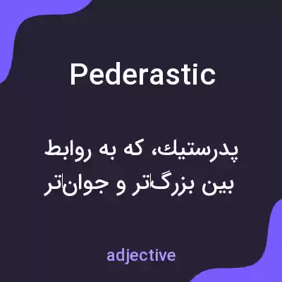معنی pederastic به فارسی معنی pederastic به فارسی