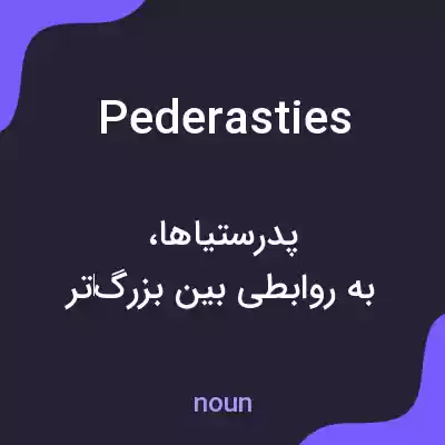 معنی pederasties به فارسی معنی pederasties به فارسی