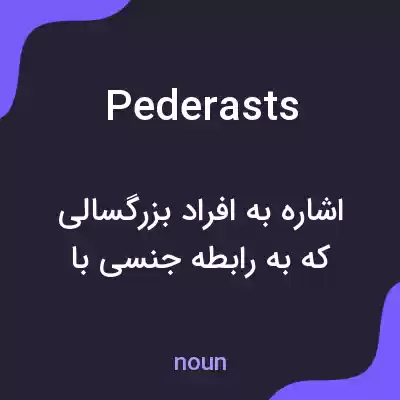 معنی pederasts به فارسی معنی pederasts به فارسی