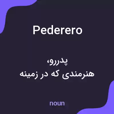 معنی pederero به فارسی معنی pederero به فارسی