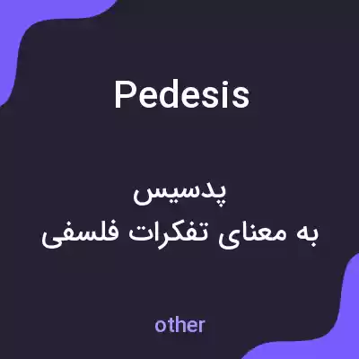 معنی pedesis به فارسی معنی pedesis به فارسی