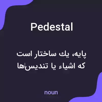 معنی pedestal به فارسی معنی pedestal به فارسی