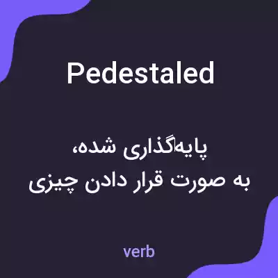 معنی pedestaled به فارسی معنی pedestaled به فارسی