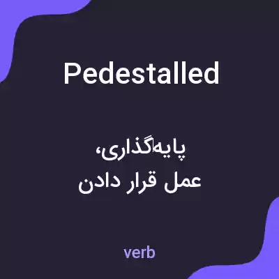 معنی pedestalled به فارسی معنی pedestalled به فارسی
