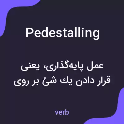 معنی pedestalling به فارسی معنی pedestalling به فارسی