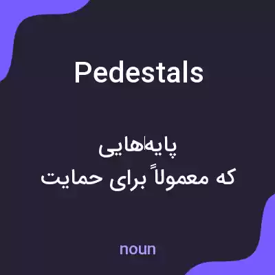 معنی pedestals به فارسی