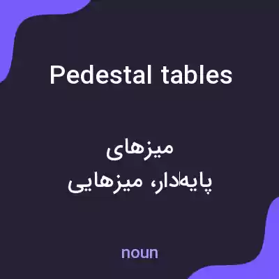 معنی pedestal tables به فارسی معنی pedestal tables به فارسی