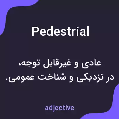 معنی pedestrial به فارسی معنی pedestrial به فارسی