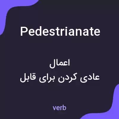 معنی pedestrianate به فارسی معنی pedestrianate به فارسی