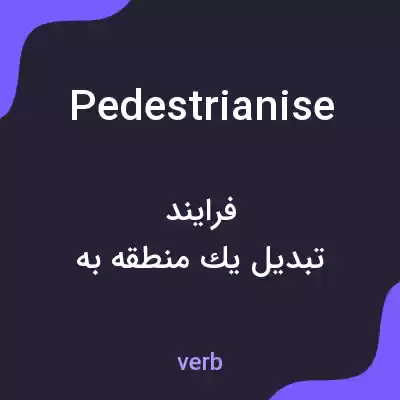 معنی pedestrianise به فارسی معنی pedestrianise به فارسی