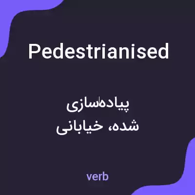 معنی pedestrianised به فارسی معنی pedestrianised به فارسی
