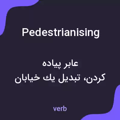 معنی pedestrianising به فارسی معنی pedestrianising به فارسی