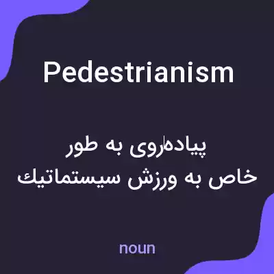 معنی pedestrianism به فارسی معنی pedestrianism به فارسی