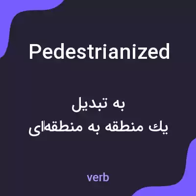 معنی pedestrianized به فارسی معنی pedestrianized به فارسی