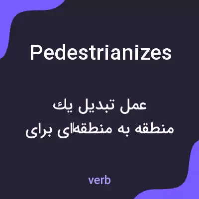 معنی pedestrianizes به فارسی معنی pedestrianizes به فارسی