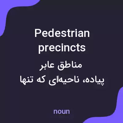معنی pedestrian precincts به فارسی معنی pedestrian precincts به فارسی