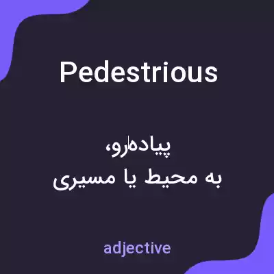 معنی pedestrious به فارسی