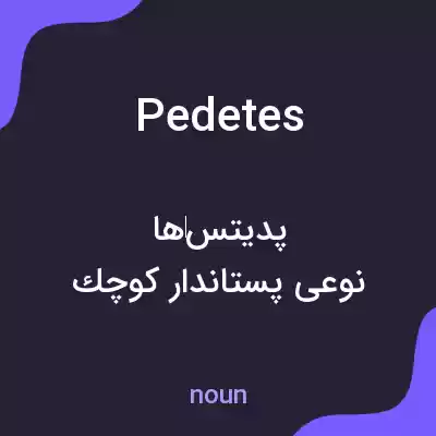 معنی pedetes به فارسی معنی pedetes به فارسی