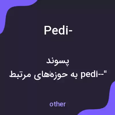 معنی pedi- به فارسی