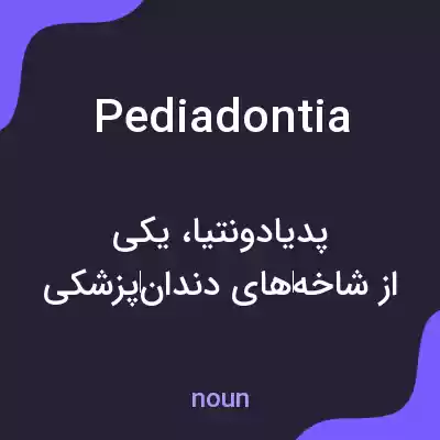 معنی pediadontia به فارسی معنی pediadontia به فارسی