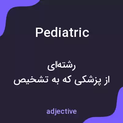 معنی pediatric به فارسی معنی pediatric به فارسی